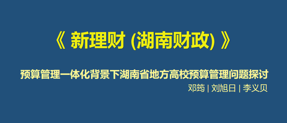 預算管理(lǐ)一體(tǐ)化背景下湖(hú)南省地方高校預算管理(lǐ)問題探讨