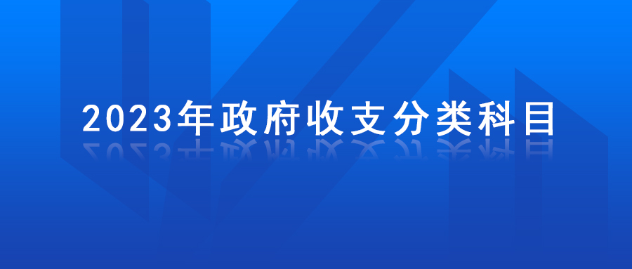 2023年政府收支分(fēn)類科(kē)目公布