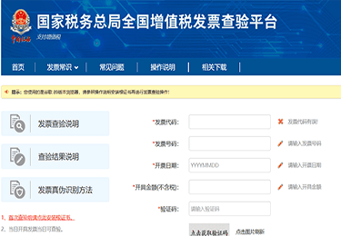 國(guó)家稅務(wù)總局全國(guó)增值稅發票查驗平台