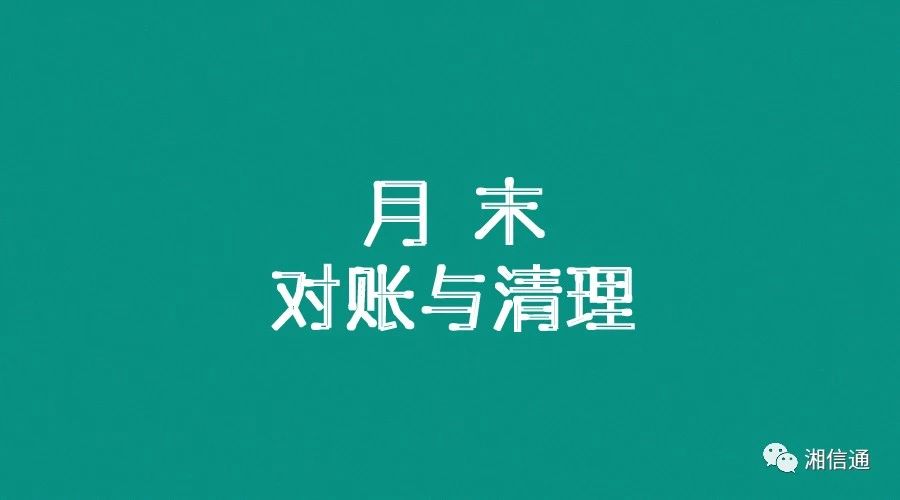 财務(wù)洞察--月末對賬與清理(lǐ)