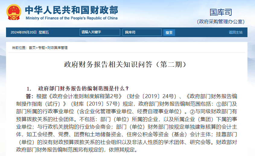 政府财務(wù)報告相關知識問答(dá)（第二期）