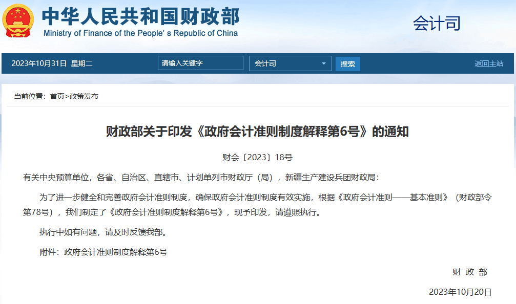 财政部關于印發《政府會計準則制度解釋第6号》的通知